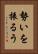 勢いを振るう Vertical Portrait