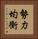 勢力均衡 Vertical Portrait