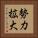 勢力拡大 Vertical Portrait