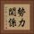 勢力関係 Vertical Portrait