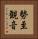 勢至観音 Vertical Portrait
