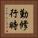 勤修行時 Vertical Portrait