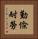 勤儉耐勞 Vertical Portrait