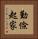 勤儉起家 Vertical Portrait