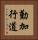 勤加行道 Vertical Portrait