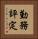 勤務評定 Vertical Portrait