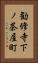 勧修寺下ノ茶屋町 Vertical Portrait