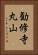 勧修寺丸山 Vertical Portrait