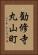 勧修寺丸山町 Vertical Portrait