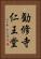 勧修寺仁王堂 Vertical Portrait