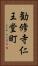 勧修寺仁王堂町 Vertical Portrait
