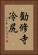 勧修寺冷尻 Vertical Portrait