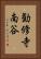勧修寺南谷 Vertical Portrait