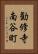 勧修寺南谷町 Vertical Portrait