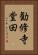勧修寺堂田 Vertical Portrait
