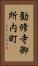 勧修寺御所内町 Vertical Portrait