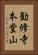 勧修寺本堂山 Vertical Portrait