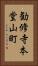 勧修寺本堂山町 Vertical Portrait