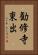 勧修寺東出 Vertical Portrait