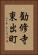 勧修寺東出町 Vertical Portrait