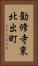 勧修寺東北出町 Vertical Portrait