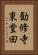 勧修寺東堂田 Vertical Portrait
