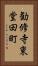 勧修寺東堂田町 Vertical Portrait