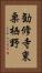 勧修寺東栗栖野 Vertical Portrait