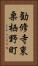 勧修寺東栗栖野町 Vertical Portrait