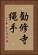 勧修寺縄手 Vertical Portrait
