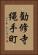 勧修寺縄手町 Vertical Portrait