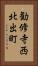 勧修寺西北出町 Vertical Portrait