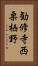 勧修寺西栗栖野 Vertical Portrait
