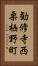 勧修寺西栗栖野町 Vertical Portrait