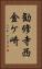 勧修寺西金ケ崎 Vertical Portrait