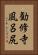 勧修寺風呂尻 Vertical Portrait