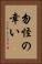 勿怪の幸い Vertical Portrait