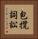 包攬詞訟 Vertical Portrait