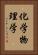化学物理学 Vertical Portrait