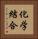 化学結合 Vertical Portrait