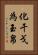 化干戈為玉帛 Vertical Portrait
