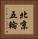 北京五輪 Vertical Portrait