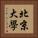 北京大學 Vertical Portrait