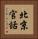 北京官話 Vertical Portrait