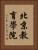 北京教育學院 Vertical Portrait