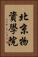 北京物資學院 Vertical Portrait