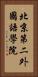 北京第二外國語學院 Vertical Portrait