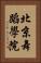 北京舞蹈學院 Vertical Portrait