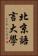 北京語言大學 Vertical Portrait