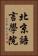 北京語言學院 Vertical Portrait